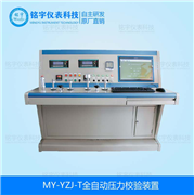 全自動(dòng)壓力校驗(yàn)裝置（電動(dòng)）